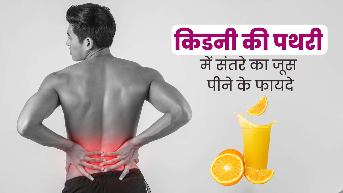 किडनी की पथरी में पिएं संतरे का जूस, मिलेंगे जबरदस्त फायदे