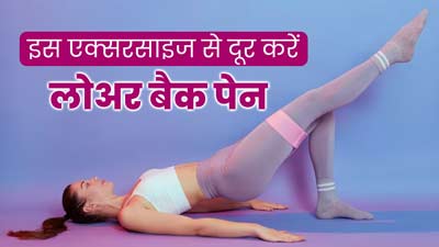 लोअर बैक पेन में फायदेमंद है सिंगल लेग ब्रिज एक्‍सरसाइज, जानें इसे करने का सही तरीका और अन्‍य फायदे