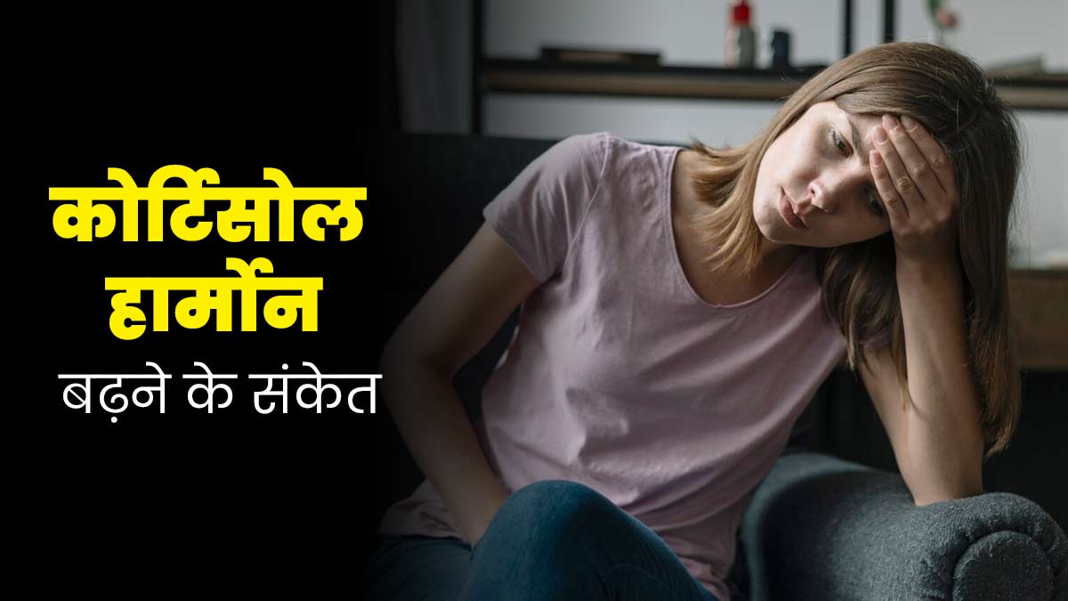 सामान्य दिखने वाले ये 7 लक्षण हो सकते हैं कोर्टिसोल हार्मोन बढ़ने का संकेत, जानें इनके बारे में 
