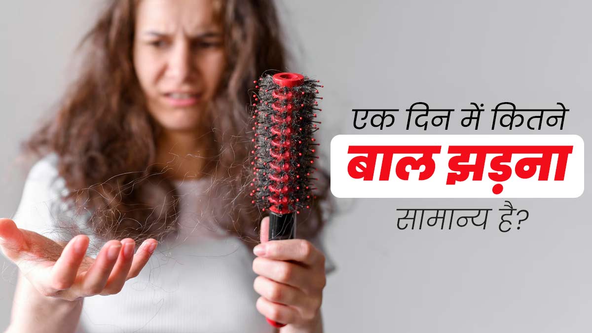 एक दिन में कितने बाल झड़ना सामान्य है? एक्सपर्ट से जानें