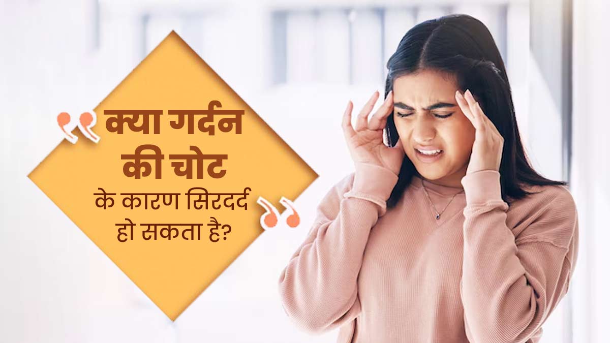 क्या गर्दन पर चोट लगने की वजह से भी सिरदर्द होता है? डॉक्टर से जानें दोनों में संबंध