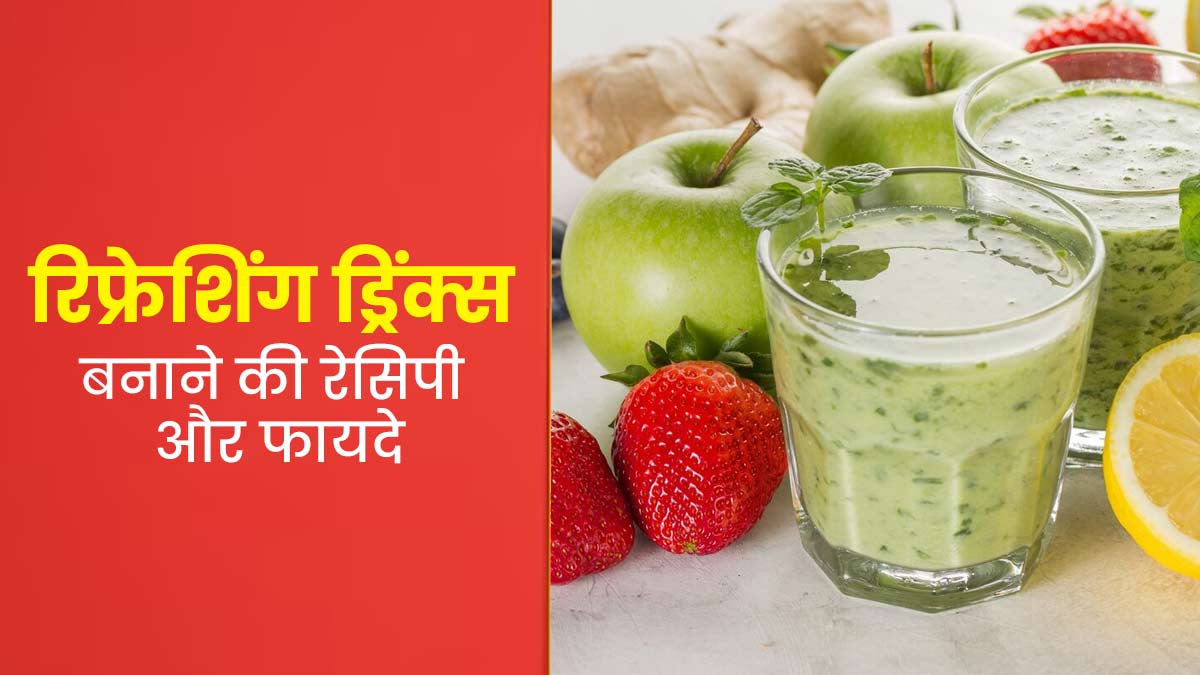 गर्मियों में हेल्दी रहने के लिए पिएं ये रिफ्रेशिंग ड्रिंक्स, जानें रेसिपी और फायदे