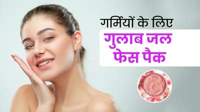 गर्मियों में चेहरे की देखभाल के लिए लगाएं गुलाब जल से बने ये 4 फेस पैक, स्किन रहेगी हाइड्रेट