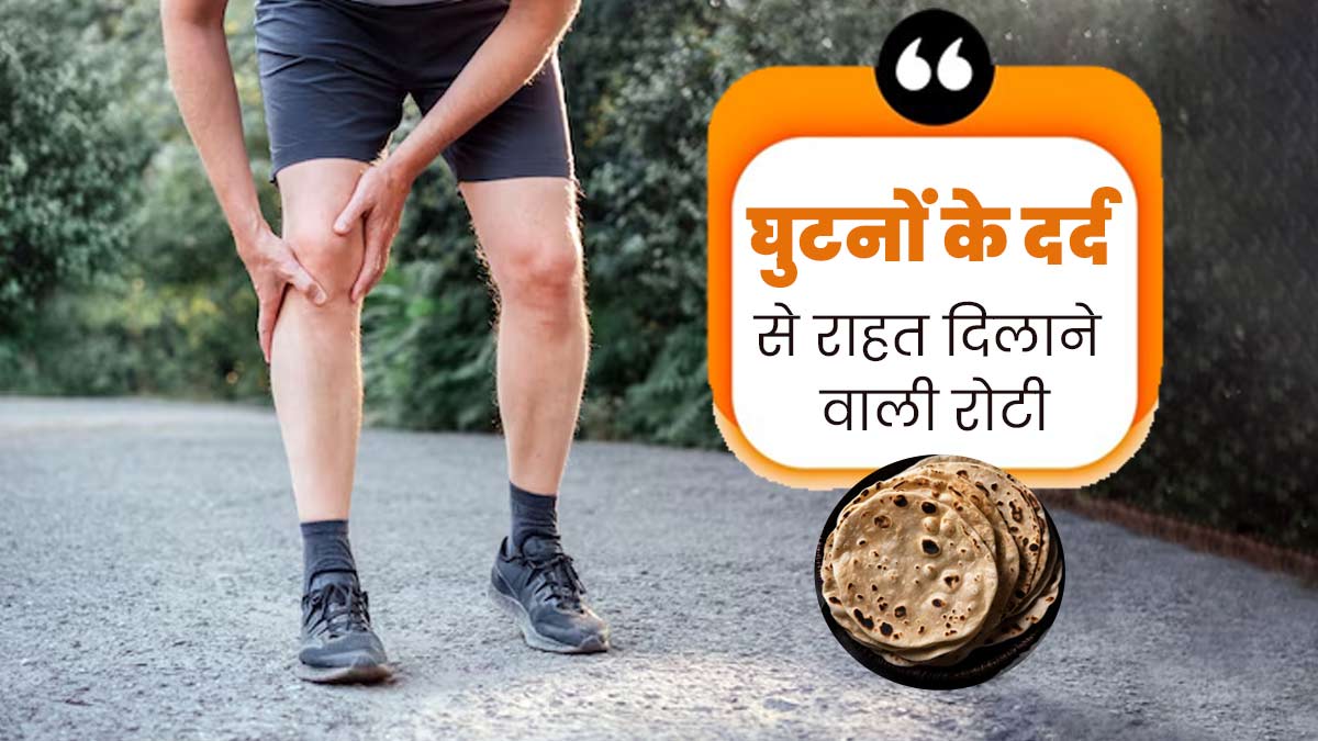 घुटनों के दर्द से राहत दिलाएगी ये रोटी, डाइटिशियन से जानें इसकी रेसिपी