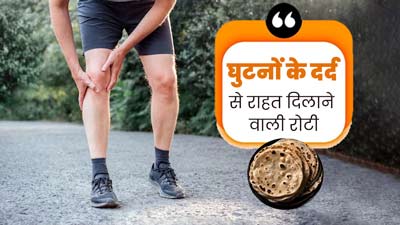 घुटनों के दर्द से राहत दिलाएगी ये रोटी, डाइटिशियन से जानें इसकी रेसिपी