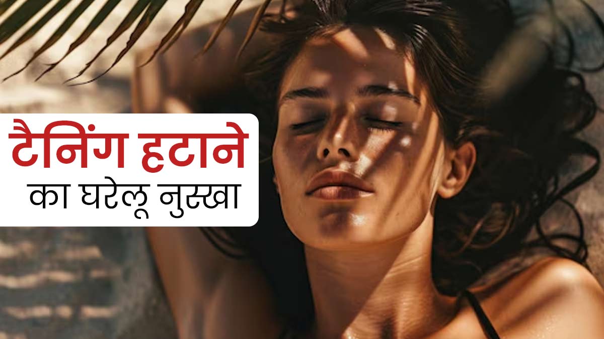 टैनिंग हटाने के लिए ट्राई करें टमाटर, हल्‍दी और गुलाब जल का फेस पैक, स्किन को भी मिलेंगे कई फायदे