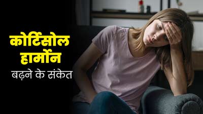 सामान्य दिखने वाले ये 7 लक्षण हो सकते हैं कोर्टिसोल हार्मोन बढ़ने का संकेत, जानें इनके बारे में 