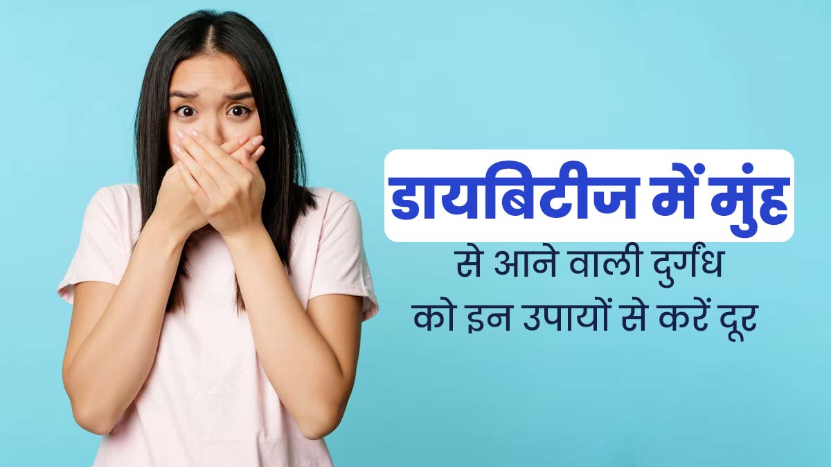 मुंह से बदबू आना हो सकता है डायबिटीज का गंभीर संकेत, जानें डायबिटिक ब्रीद से बचने के उपाय