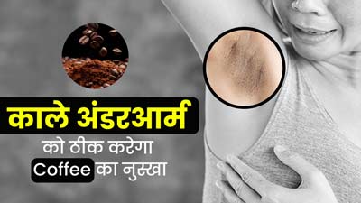 अंडरआर्म्स का कालापन दूर करने के लिए अपनाएं कॉफी का ये नुस्खा, जानें इस्तेमाल का तरीका