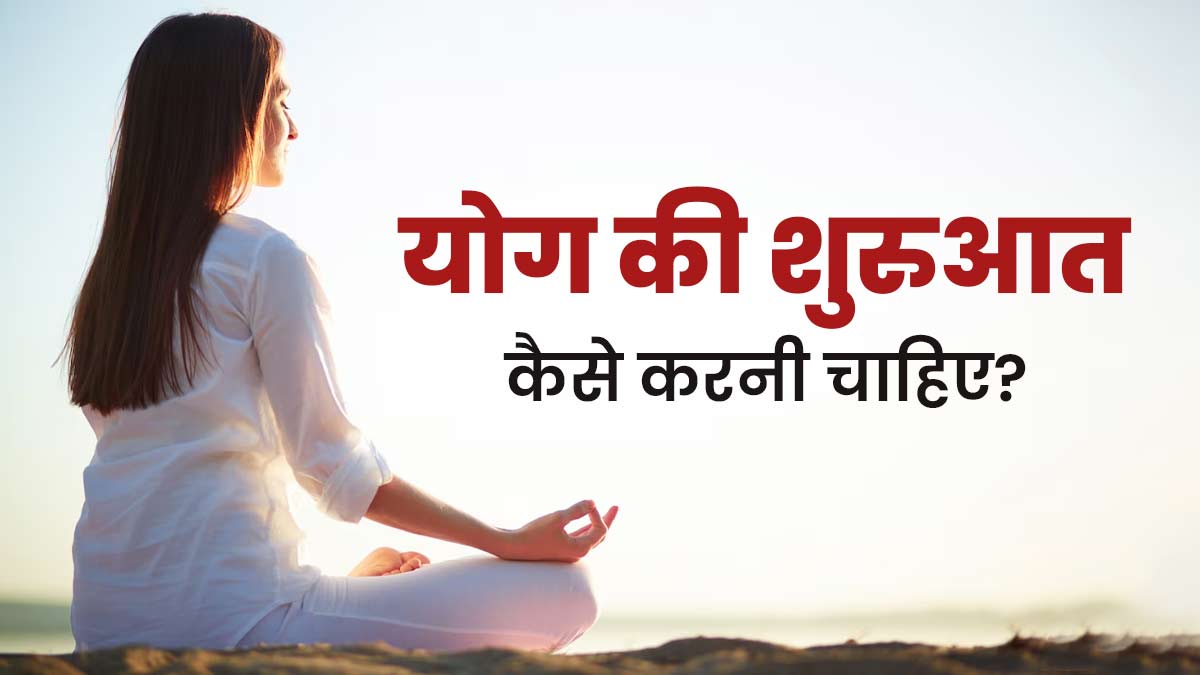 योग की शुरुआत करना चाहते हैं, तो जरूर मानें एक्सपर्ट की ये सलाह