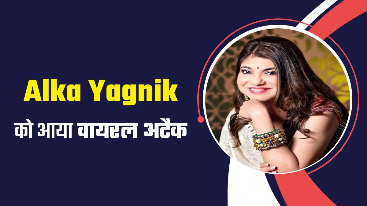 सिंगर Alka Yagnik को अचानक सुनाई देना हुआ बंद, बोलीं- मैं हुई रेयर न्यूरो डिसऑर्डर का शिकार