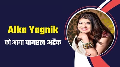 सिंगर Alka Yagnik को अचानक सुनाई देना हुआ बंद, बोलीं- मैं हुई रेयर न्यूरो डिसऑर्डर का शिकार