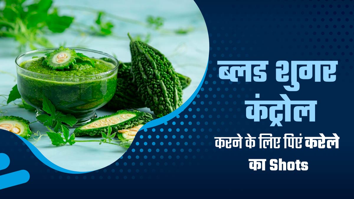 डायबिटीज के मरीज पिएं करेले का यह शॉट, कम होने लगेगा ब्लड शुगर लेवल