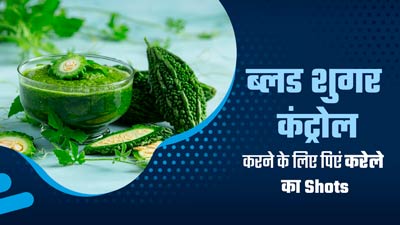 डायबिटीज के मरीज पिएं करेले का यह शॉट, कम होने लगेगा ब्लड शुगर लेवल