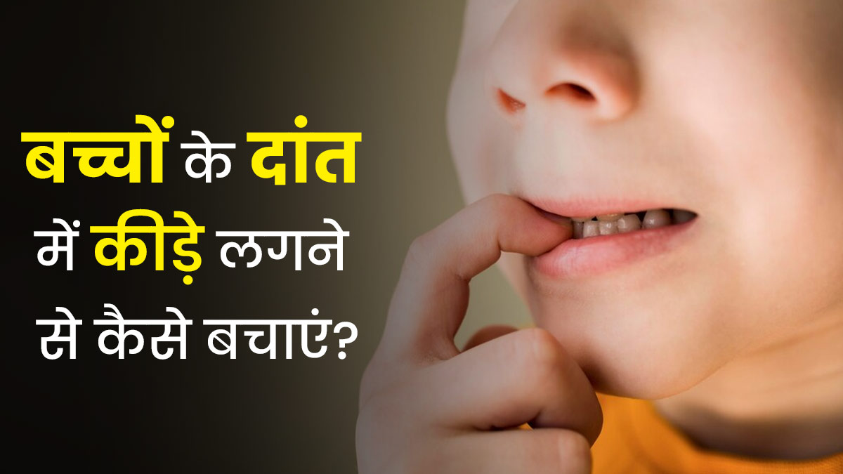 बच्चों के दांत में कीड़ा लगने से कैसे बचाएं? जानें डेंटिस्ट से