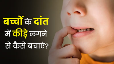 बच्चों के दांत में कीड़ा लगने से कैसे बचाएं? जानें डेंटिस्ट से