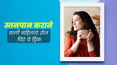 स्तनपान कराने वाली महिलाएं रोज पिएं जीरा, अजवाइन, सौंफ और मेथी की ये एक खास ड्रिंक, मिलेंगे कई फायदे