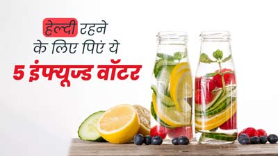 स्वस्थ रहने के लिए डाइट में शामिल करें ये 5 तरह के इंफ्यूज्ड वॉटर, डायबिटीज समेत कई समस्याओं से मिलेगी राहत