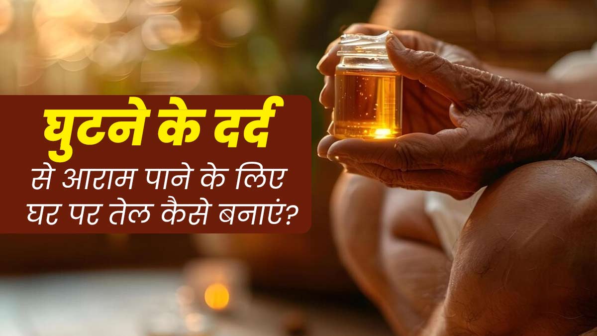 घुटनों के दर्द से राहत पाने के लिए घर पर बने तिल, लहसुन और लौंग के तेल से करें मालिश, जानें बनाने का तरीका