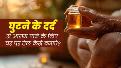 घुटनों के दर्द से राहत पाने के लिए घर पर बने तिल, लहसुन और लौंग के तेल से करें मालिश, जानें बनाने का तरीका