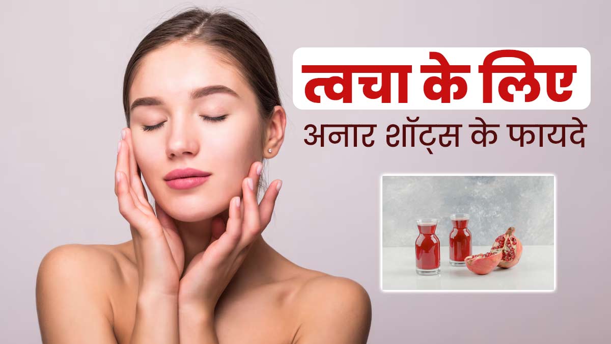 स्किन का ग्लो बढ़ाने के लिए डाइट में शामिल करें अनार शॉट्स, स्किन रहेगी हेल्दी