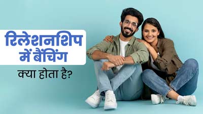 युवाओं में बढ़ रहा है बेंचिंग डेटिंग का क्रेज, जानें इस रिलेशनशिप ट्रेंड के बारे में