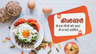 कीमोथेरेपी चल रही है तो न करें इन फूड्स का सेवन, वरना बढ़ सकती है दिक्कत