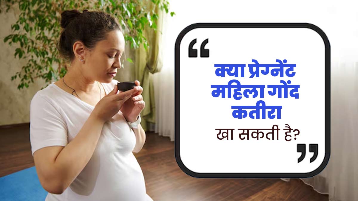 क्या प्रेग्नेंट महिलाएं गोंद कतीरा का सेवन कर सकती हैं? आयुर्वेदाचार्य से जानें फायदे-नुकसान