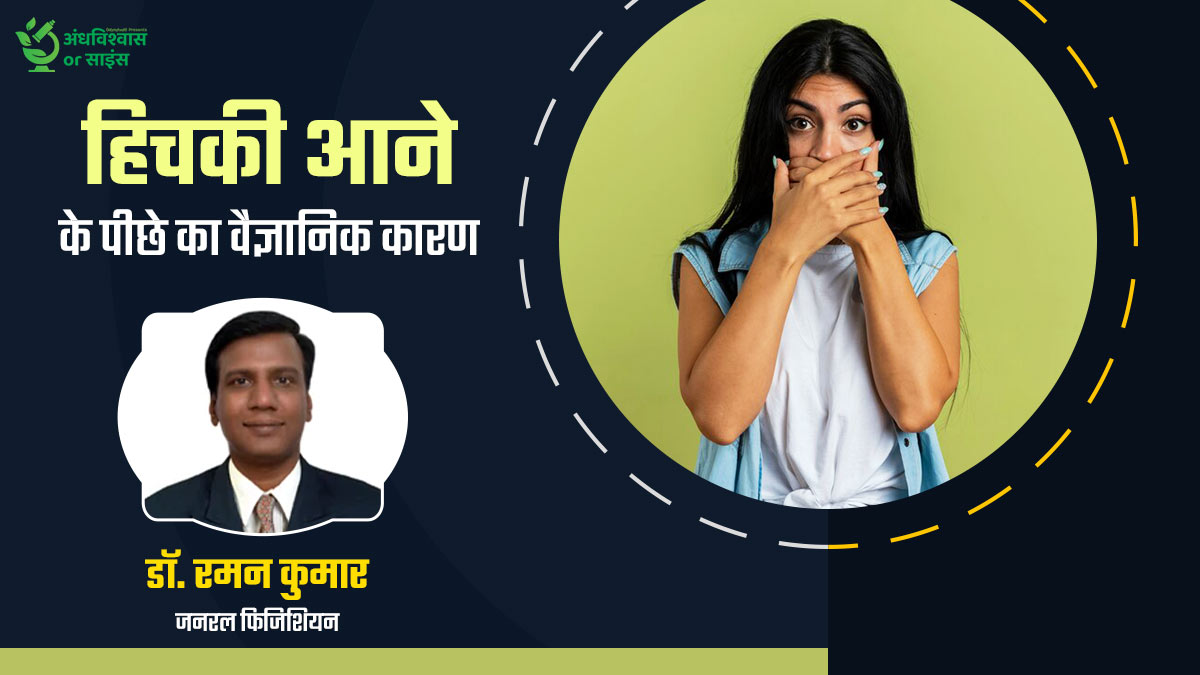 अंधविश्वास या साइंस: क्या वाकई किसी के याद करने पर हिचकी आती है? जानें हिचकियां आने के वैज्ञानिक तथ्य