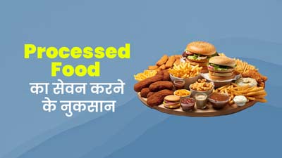 फ्रीक्वेंटली प्रोसेस्ड फूड का सेवन करने से शरीर को हो सकते हैं कई नुकसान, एक्सपर्ट से जानें इसके कारण