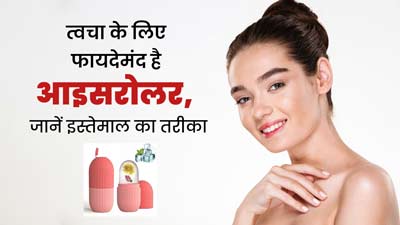 आइस रोलर का इस्तेमाल करने से त्वचा को मिलते हैं कई फायदे, जानें यूज करने का सही तरीका 