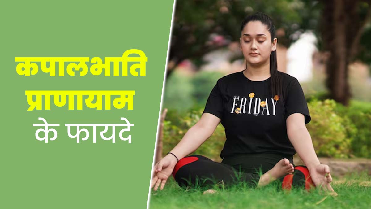 कपालभाति प्राणायाम करने से सेहत को मिलते हैं ये 7 फायदे, एक्सपर्ट से जानें