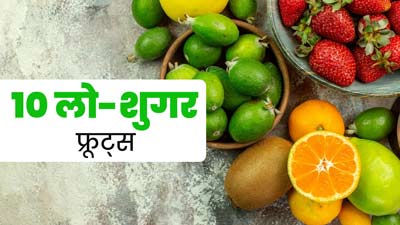 हेल्‍दी रहने के ल‍िए डाइट में शाम‍िल करें ये 10 लो शुगर फ्रूट्स, नहीं बढ़ेगा ब्‍लड शुगर लेवल 