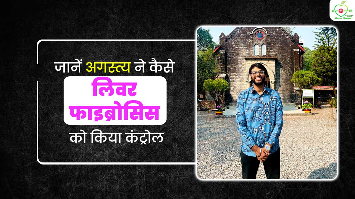 बीमारी और डाइट: लिवर फाइब्रोसिस को जीरो ऑयल डाइट से कैसे किया कंट्रोल? अगस्त्य खुराना से जानें