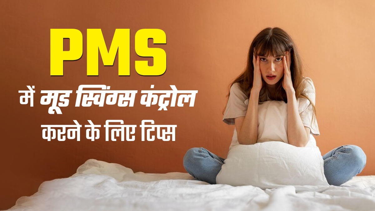 पीएमएस के दौरान मूड स्विंग्स कंट्रोल करने के लिए अपनाएं ये 5 टिप्स, जानें इसके बारे में 
