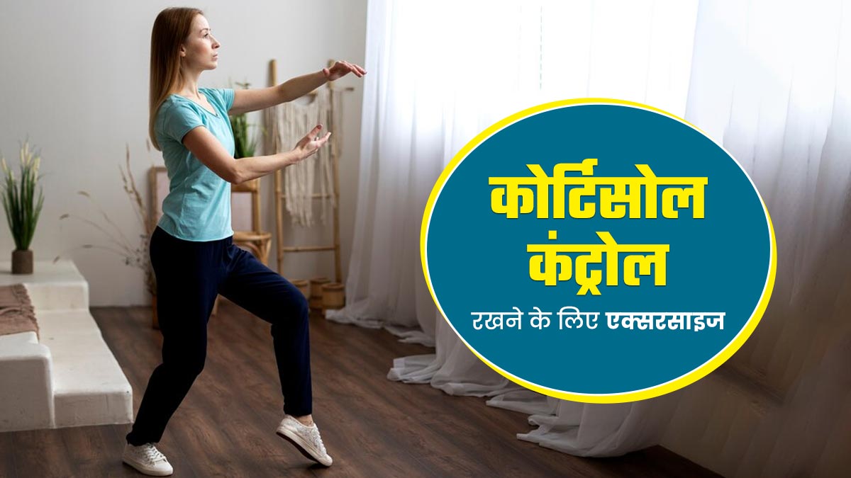 कोर्टिसोल हार्मोन कंट्रोल करने के लिए रोज करें ये 3 एक्सरसाइज, मिलेगा फायदा 