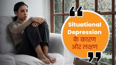 सिचुएशनल डिप्रेशन होने पर नजर आते हैं ये लक्षण, जानें इसके मुख्य कारण 