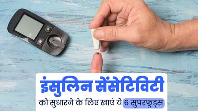 इंसुलिन सेंसिटिविटी को ठीक करने के लिए खाएं ये 6 सुपरफूड्स, सेहत को भी मिलेंगे कई फायदे