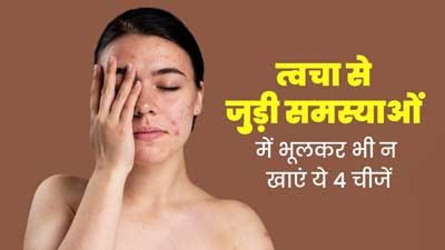 त्वचा से जु़ड़ी समस्याओं में भूलकर भी न खाएं ये 4 चीजें, आयुर्वेदिक एक्सपर्ट से जानें इसके बारे में 