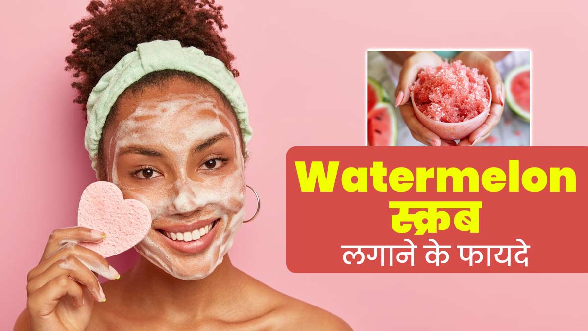 गर्मियों में चेहरे और होठों की खूबसूरती बढ़ाने के लिए लगाएं तरबूज का स्क्रब, जानें तरीका
