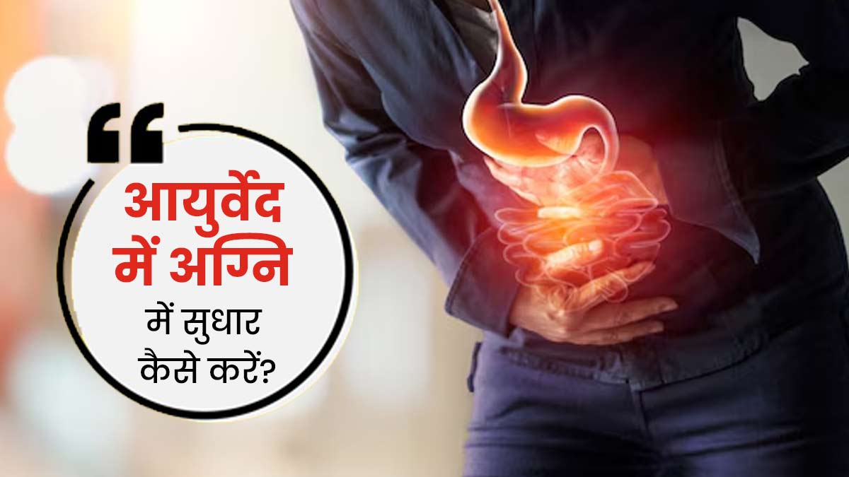 आयुर्वेद के अनुसार पाचन की अग्नि मजबूत कैसे बनाएं? एक्सपर्ट से जानें