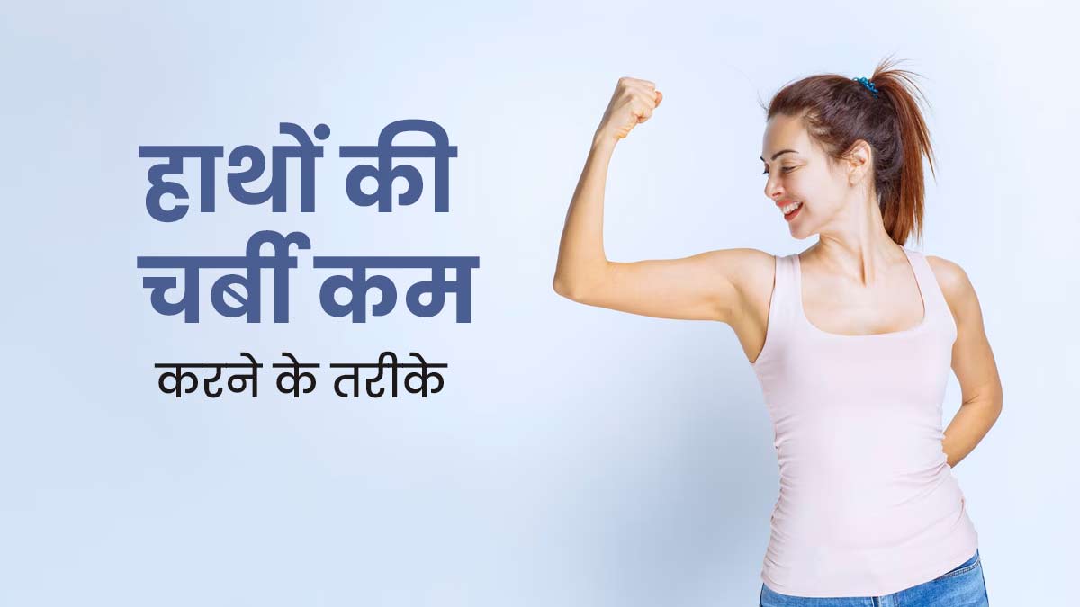 हाथों की चर्बी कम करने के लिए अपनाएं ये 5 तरीके, जल्द दिखेगा असर
