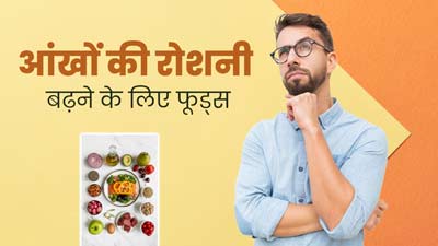 नेचुरल तरीके से आंखों की रोशनी बढ़ाने के लिए डाइट में शामिल करें ये फूड्स