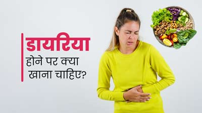 डायरिया होने पर डाइट में शामिल करें ये 7 फूड्स, जल्दी होंगे ठीक
