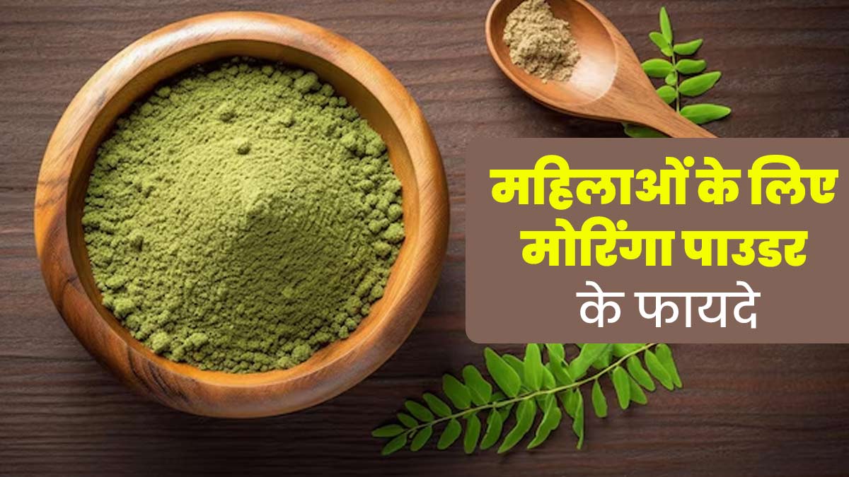 महिलाओं को डाइट में जरूर शामिल करना चाहिए मोरिंगा पाउडर, जानें इसके फायदों के बारे में