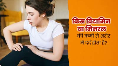 किस विटामिन या मिनरल की कमी से शरीर में दर्द होता है? डॉक्टर से जानें