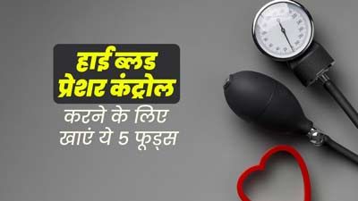 हाई ब्लड प्रेशर कंट्रोल करने के लिए डाइट में शामिल करें ये फूड्स, जानें फायदे