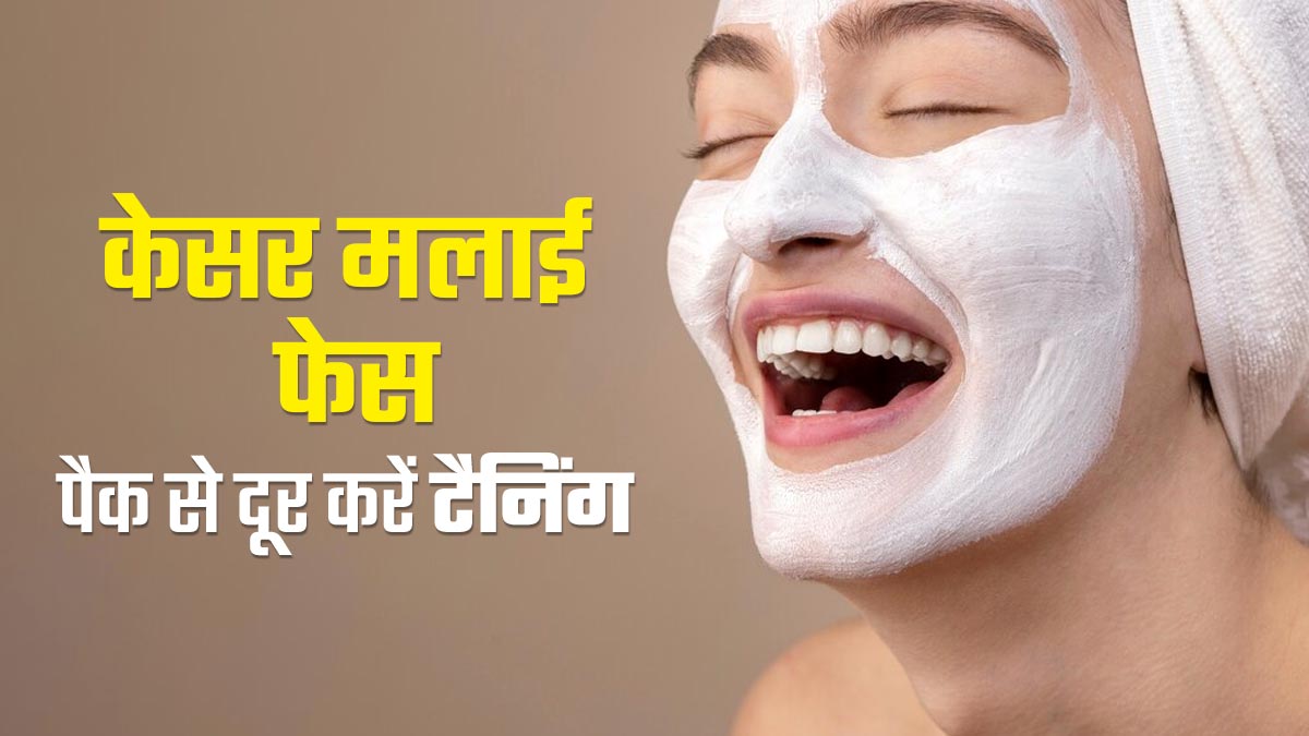 टैन‍िंग दूर करने के ल‍िए चेहरे पर लगाएं केसर मलाई फेस पैक, जानें इस्‍तेमाल का तरीका 
