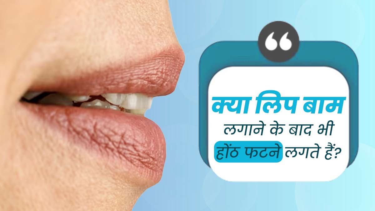 क्या लिप बाम लगाने के बाद भी होंठ फटने लगते हैं? एक्सपर्ट से जानें इसके कारण