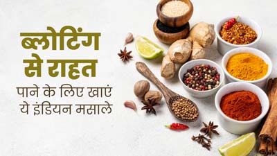 ब्लोटिंग से राहत पाने के लिए डाइट में शामिल करें ये 6 इंडियन मसाले, जानें इनके बारे में 